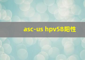 asc-us hpv58阳性